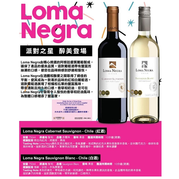 LOMA NEGRA 紅/白酒