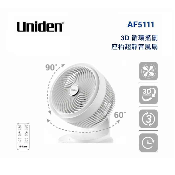 UNIDEN 座枱超靜音風扇 / 9吋 / 3D循環搖擺