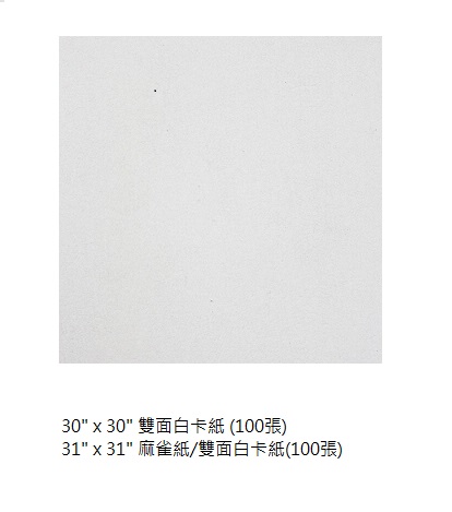 30" x 30" 雙面白卡紙/麻雀紙 (100張)