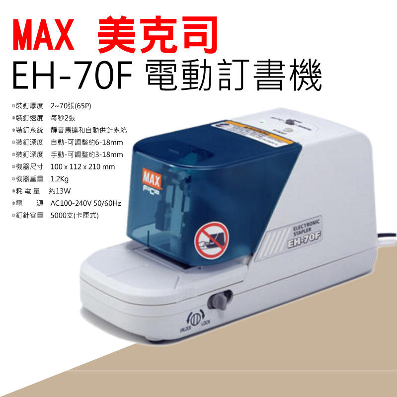 MAX EH-70F 電動釘書機 (約釘60張)