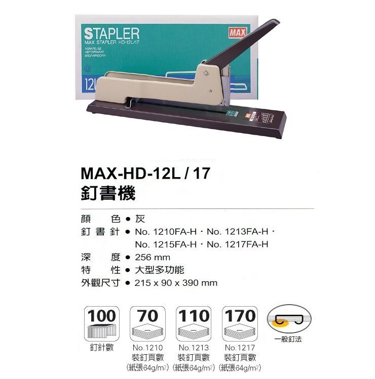 MAX HD-12L/17 重型长臂钉书机 / CAPACITY 110SHEETS