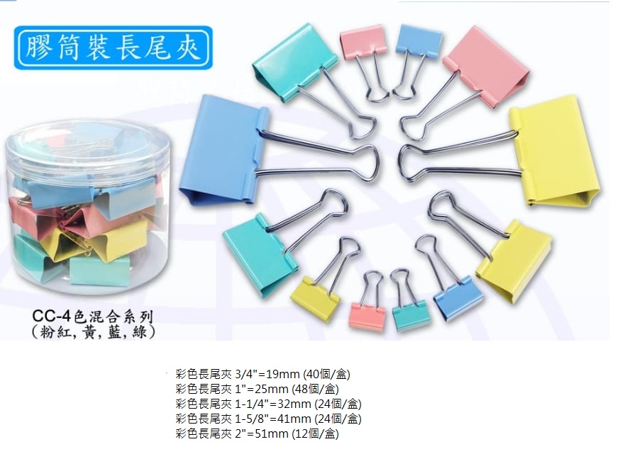彩色长尾夹 3/4"=19MM (40个/盒)