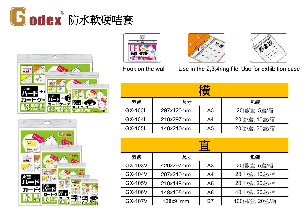 GODEX A6 GX-106V 防水軟硬膠套 (直, 透明五吼, 密實封口 145 X 105 MM)
