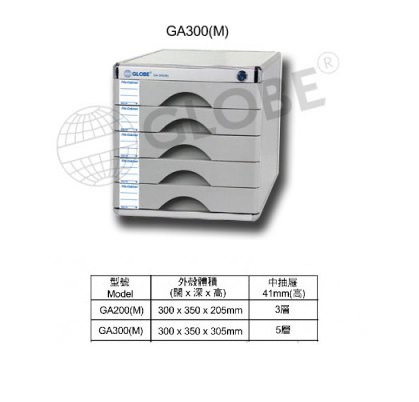GLOBE GA300(M) A4 五層有鎖鋁塑文件櫃