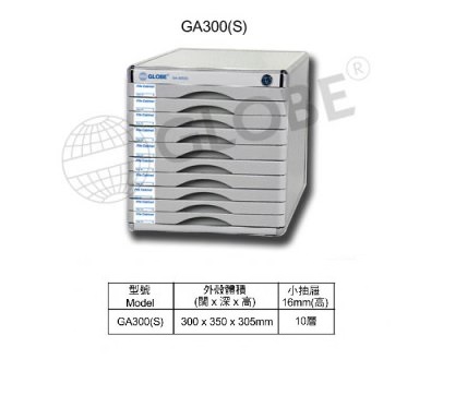 GLOBE GA300(S) A4 10层有锁铝塑文件柜