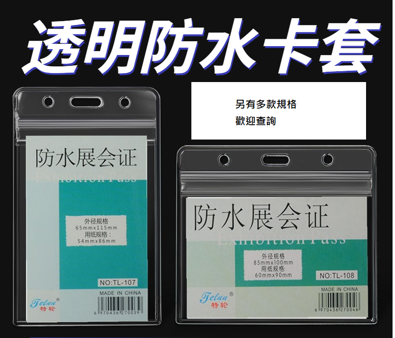 #108 多用途证件套 (横, 透明三吼, 密实封口, 外径 85 X 100MM)