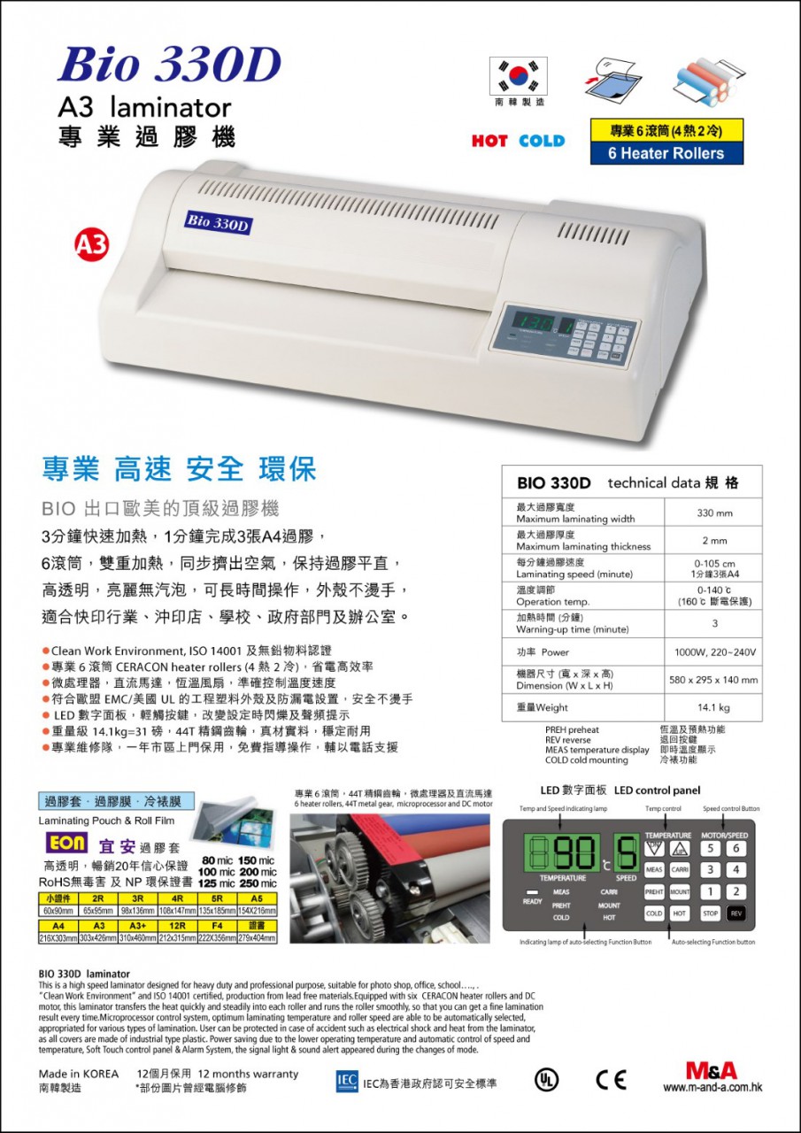 BIO 330D A3 過膠機 (適用過膠片厚度 80-250MIC)