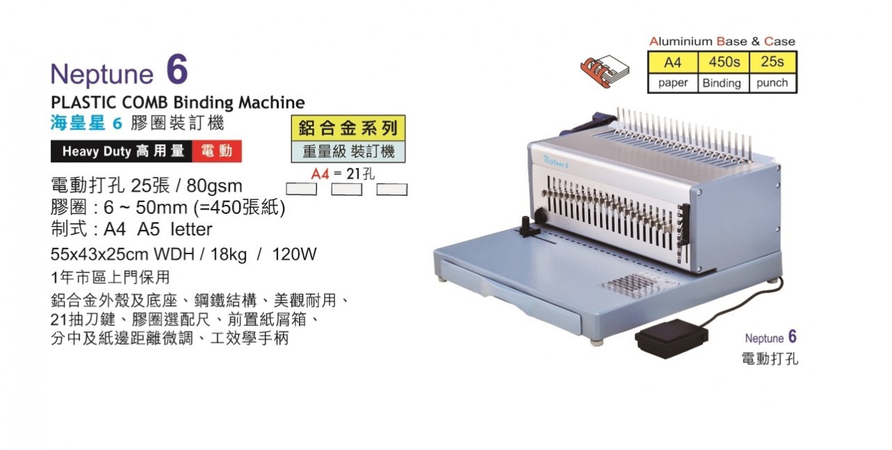 NEPTUNE 6 電動 膠圈裝訂機 (鋁合金外殼) 450張
