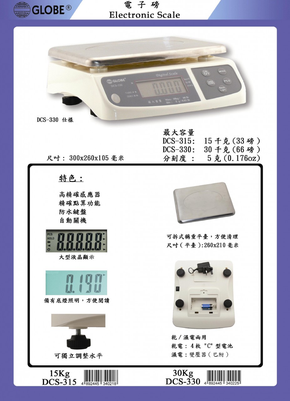 GLOBE DCS-330 電子磅