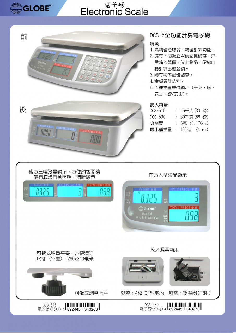 GLOBE DCS-530 全功能計算電子磅